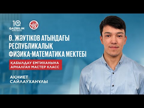 Видео: РФММ-ға дайындық | Математика пәні бойынша арнайы мастер класс