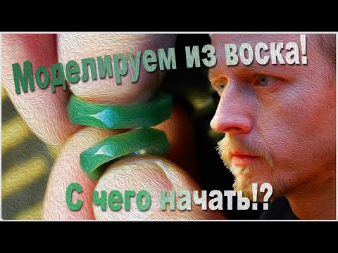 Видео: Работа с модельным воском. С чего начать?! Изготовление обручальных колец.