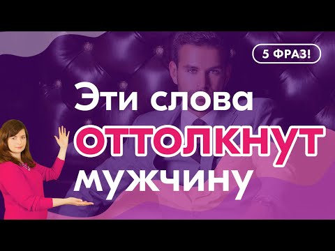 Видео: Что никогда нельзя говорить мужчине. 5 фраз, которые оттолкнут мужчину