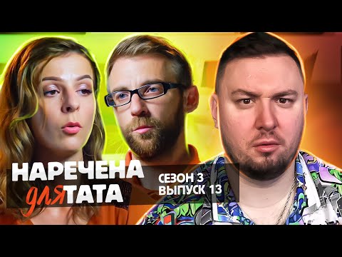 Видео: Невеста для папы ► ФИНАЛ ► 13 выпуск 3 сезон