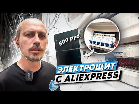 Видео: Распределительный электрический щит с AliExpress