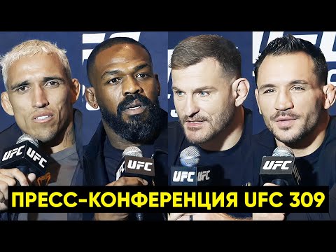 Видео: Пресс-конференция UFC 309 Джонс - Миочич / Оливейра - Чендлер