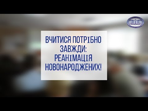 Видео: Вчитися потрібно завжди: реанімація новонароджених.