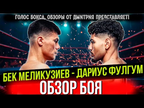 Видео: Обзор боя Бектемир Меликузиев - Дариус Фулгум