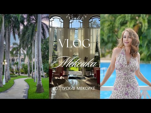 Видео: Влог: Отпуск в Мексике / Обзор отеля / Экскурсия в Чичен- Ицу