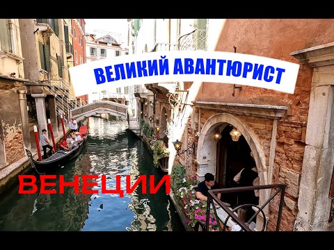 Видео: The Great Adventurer of Venice. Великий авантюрист Венеции