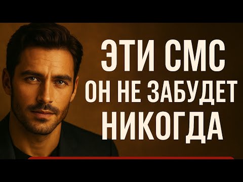 Видео: Как влюбить мужчину сообщениями, которые он не забудет | Психология отношений