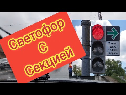Видео: ПОВОРОТ ПОД СТРЕЛКУ. Светофор с секцией,Подробный разбор