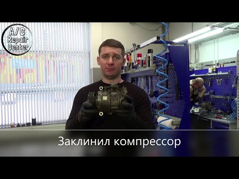 Видео: Ремонт компрессора кондиционера. Заклинил компрессор. Repair of the air conditioner compressor.