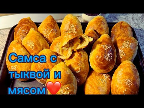 Видео: Самса с тыквой и мясом‼️хрустящее тесто(слойка)и сочная начинка ‼️