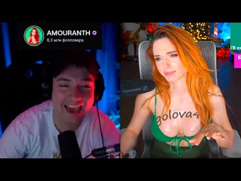 Видео: Pos 6 | AMOURANTH ГЛАВНАЯ ФАНАТКА ГОЛОВАЧА НА ТВИЧЕ?