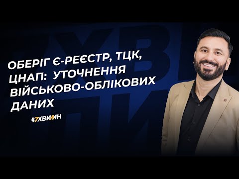 Видео: Оберіг є-реєстр, ТЦК, ЦНАП:  уточнення військово-облікових даних