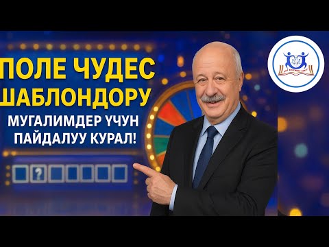 Видео: Поле чудес шаблондору – мугалимдер үчүн пайдалуу курал!