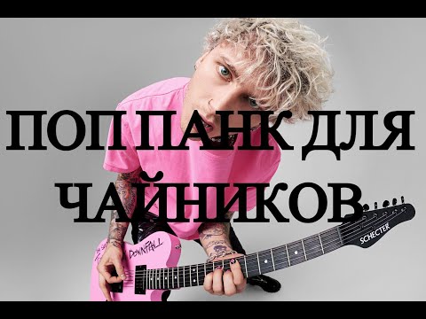 Видео: POP PUNK ДЛЯ ЧАЙНИКОВ, КАК НАПИСАТЬ ПОП ПАНК