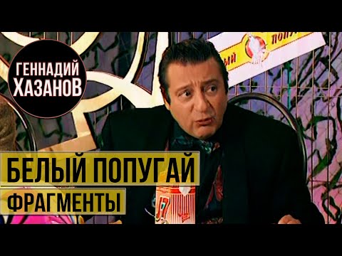 Видео: Геннадий Хазанов - Анекдоты в клубе "Белый попугай" (1996 г.)