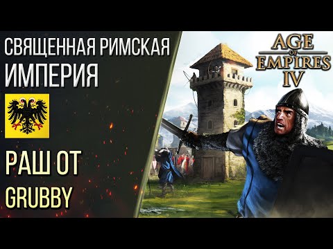 Видео: РАШ за СВЯЩЕННУЮ РИМСКУЮ ИМПЕРИЮ от GRUBBY | Age of Empires 4 / Age of Empires IV