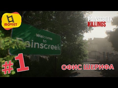 Видео: PainsCreek Killings #1 - офис шерифа