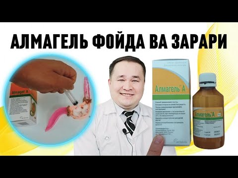 Видео: АЛМАГЕЛЬ ДОРИСИ ҚЎЛЛАШ /ОҒИЗДАН АЧЧИҚ КЕЛИШИ, ОҒИЗ ҲИДЛАНИШ/ ЖИҒИЛДОН ҚАЙНАШИ/ ОШҚОЗОН-ИЧАКДА ЯРАГА