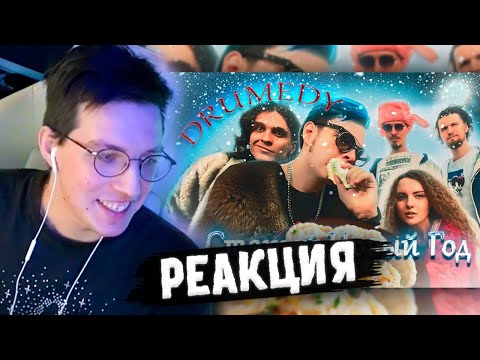 Видео: МАЗЕЛЛОВ СМОТРИТ: DRUMEDY - Старый Новый Год | РЕАКЦИЯ МАЗЕЛЛОВА