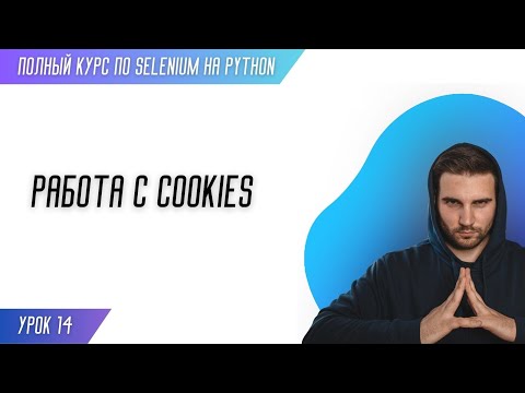 Видео: РАБОТА С COOKIES # Урок 14 - SELENIUM (Полный курс)