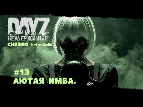 Видео: #13 ЛЮТАЯ ИМБА-ВЫЖИВАНИЕ С НУЛЯ. СЕРВЕР №4 Чернорусь Mr.Smile #НЕУДЕРЖИМЫЕ #Dayz #games