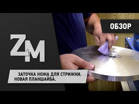 Видео: ЗАТОЧКА НОЖА ДЛЯ СТРИЖКИ. НОВАЯ ПЛАНШАЙБА.