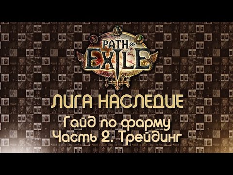 Видео: Path of Exile 2.6 / Гайд по фарму. Часть 2: Трейдинг (+ как разобраться в вещах)