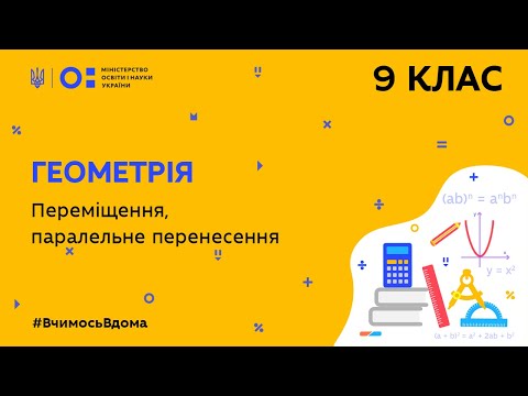 Видео: 9 клас. Геометрія. Переміщення, паралельне перенесення (Тиж.4:ВТ) manko ur 7 17 04 cc