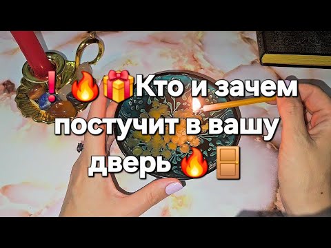 Видео: ❗️🔥КТО и зачем постучится вскоре в вашу дверь ❓️💯 ГАДАНИЕ НА ВОСКЕ 