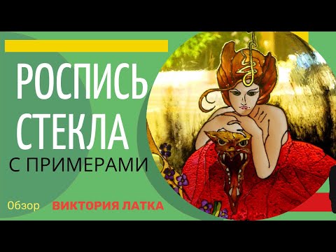 Видео: Витражная Роспись и Живопись на Стекле в примерах