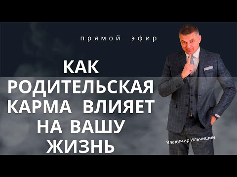 Видео: Как родительская карма влияет на вашу жизнь!