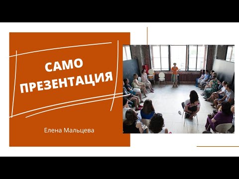Видео: Самопрезентация / 4 простых способа рассказать о себе