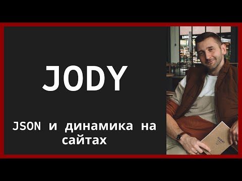 Видео: Илья Зыкин. JODY. JsOn for DYnamic sites