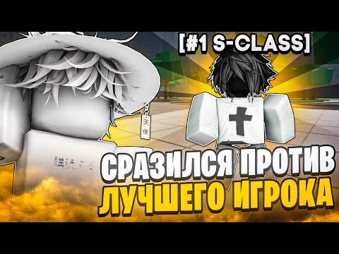 Видео: СРАЗИЛСЯ Против САМОГО СИЛЬНОГО ИГРОКА  [#1 S-CLASS]  // The Strongest Battlegrounds