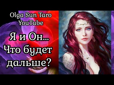 Видео: Вы и Он... Что БУДЕТ Между ВАМИ? ❗️Что он ДУМАЕТ ОБО МНЕ Прямо Сейчас? Таро Гадание Онлайн