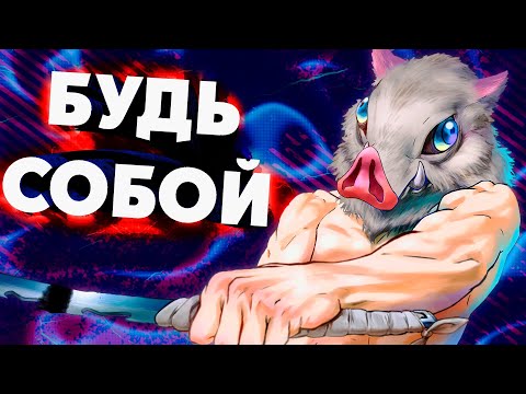 Видео: Научись принимать себя | Хашибира Иноске