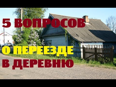 Видео: 5 ВОПРОСОВ о моём переезде в деревню .