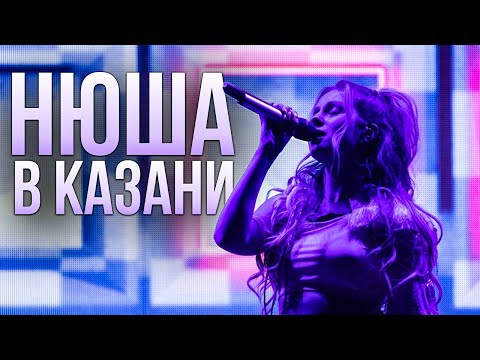 Видео: Нюша в Казани // Концерт на Ак Барс Арене 13.09.2020