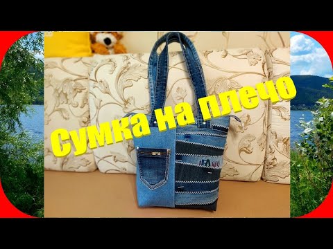 Видео: 62 Сумка на плечо/Очень легкая
