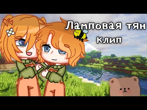 Видео: [ Клип - Ламповая тян ] Gacha club