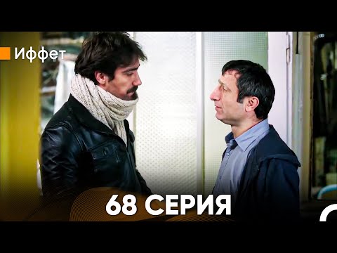 Видео: Иффет 68 Серия (Русский Дубляж)