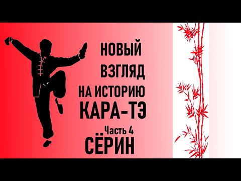 Видео: Новый взгляд на историю Каратэ. Часть 4 Сёрин