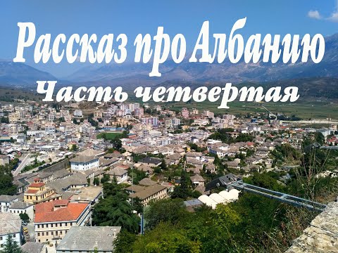 Видео: РАССКАЗ ПРО АЛБАНИЮ.ЧАСТЬ ЧЕТВЕРТАЯ