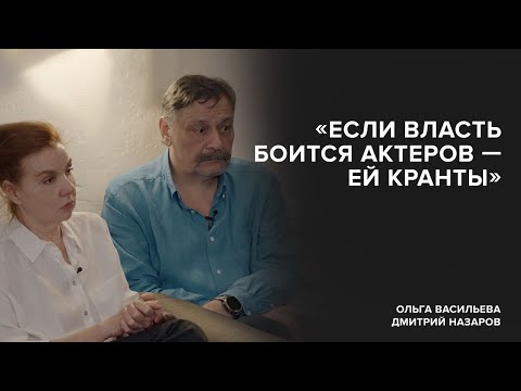 Видео: Ольга Васильева, Дмитрий Назаров: «Если власть боится актеров – ей кранты» // «Скажи Гордеевой»