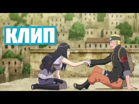 Видео: Наруто и Хината : Клип - Love  AMV」