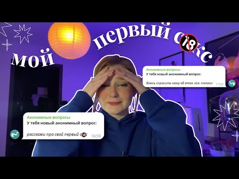 Видео: вопросы, которые вы БОИТЕСЬ задать даже маме🍒 МОЙ ПЕРВЫЙ РАЗ 🔞/ вокруг одни КРИНЖУЛИ