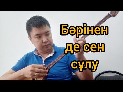 Видео: Бәрінен де СЕН СҰЛУ әнін домбырада үйрену