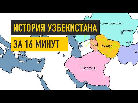 Видео: Узбекистан: забытая цивилизация