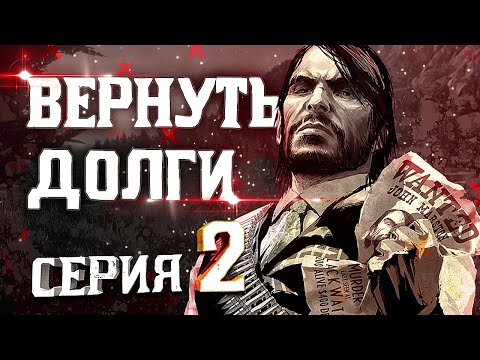 Видео: Вернуть Долги. Пересказ Red Dead Redemption | Серия 2