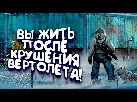 Видео: ВЫЖИТЬ ПОСЛЕ КРУШЕНИЯ ВЕРТОЛЕТА! - Northern Lights